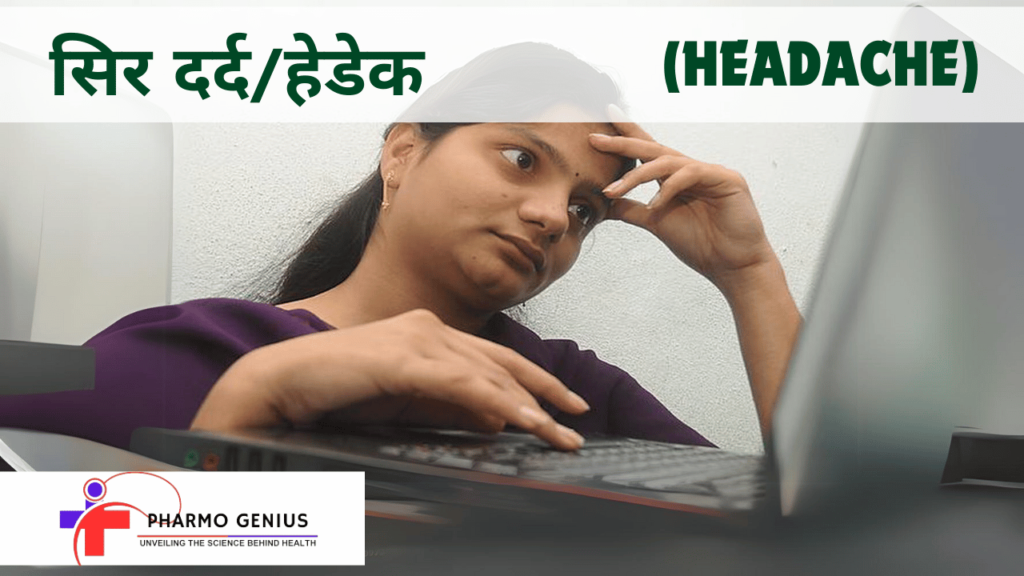 सिर दर्द/हेडेक (HEADACHE)